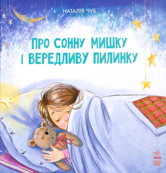 Бумажная книга «Казкотерапія (комплект із 7 книг)», авторов Наталия Чуб, Штефани Дале - фото №12 - миниатюра