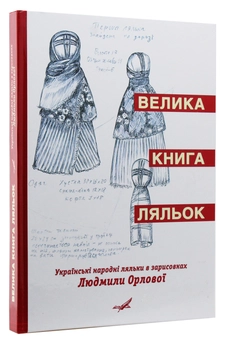 Бумажная книга «Велика книга ляльок. Українські народні ляльки в зарисовках Людмили Орлової», автор Людмила Орлова - фото №3 - миниатюра