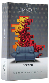 Бумажная книга «Гіперіон (комплект із 2 книг)», автор Дэн Симмонс - фото №5 - миниатюра