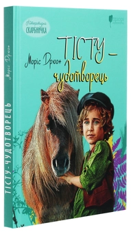 Бумажная книга «Тісту-чудотворець», автор Морис Дрюон - фото №3 - миниатюра