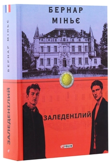 Бумажная книга «Заледенілий», автор Бернар Миньер - фото №3 - миниатюра