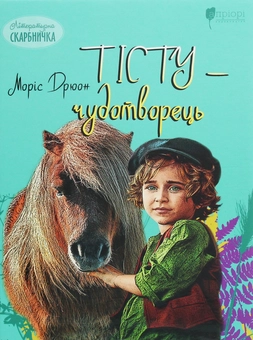 Бумажная книга «Тісту-чудотворець», автор Морис Дрюон - фото №1 - миниатюра