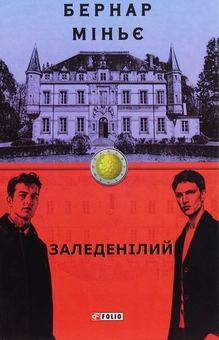 Бумажная книга «Заледенілий», автор Бернар Миньер - фото №1 - миниатюра