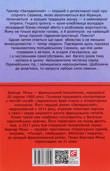 Бумажная книга «Заледенілий», автор Бернар Миньер - фото №2 - миниатюра