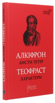 Бумажная книга «Листи гетер. Характери», авторов Феофраст, Алкифрон - фото №3 - миниатюра