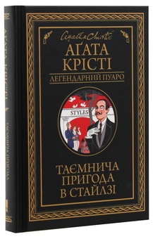 Бумажная книга «Легендарний Пуаро (комплект із 13 книг)», автор Агата Кристи - фото №12 - миниатюра