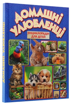 Бумажная книга «Домашні улюбленці» - фото №3 - миниатюра