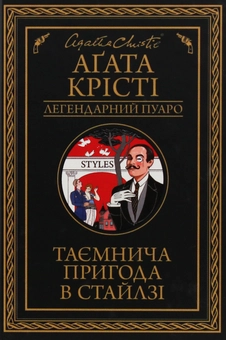 Бумажная книга «Таємнича пригода в Стайлзі», автор Агата Кристи - фото №1 - миниатюра
