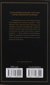 Бумажная книга «Таємнича пригода в Стайлзі», автор Агата Кристи - фото №2 - миниатюра