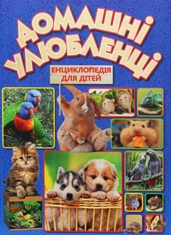 Бумажная книга «Домашні улюбленці» - фото №1 - миниатюра