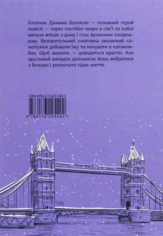 Бумажная книга «Невигадана історія маленького обірванця», автор Джеймс Гринвуд - фото №2 - миниатюра
