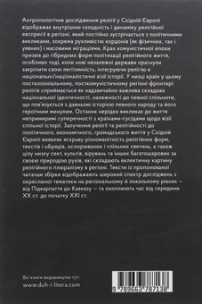 Бумажная книга «Антропологія релігії. Порівняльні студії від Прикарпаття до Кавказу» - фото №2 - миниатюра