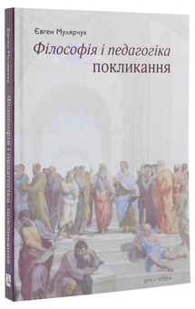 Паперова книга «Філософія і педагогіка покликання», автор Євген Малярчук - фото №3 - мініатюра