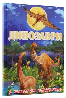 Бумажная книга «Динозаври у казках та оповіданнях» - фото №3 - миниатюра