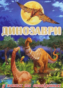 Бумажная книга «Динозаври у казках та оповіданнях» - фото №1 - миниатюра