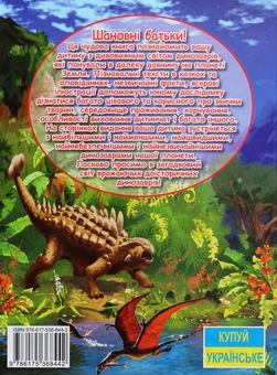 Бумажная книга «Динозаври у казках та оповіданнях» - фото №2 - миниатюра