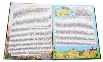 Бумажная книга «Динозаври у казках та оповіданнях» - фото №4 - миниатюра