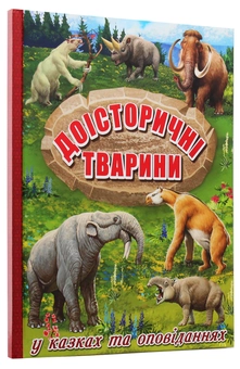 Бумажная книга «Доісторичні тварини у казках та оповіданнях» - фото №3 - миниатюра