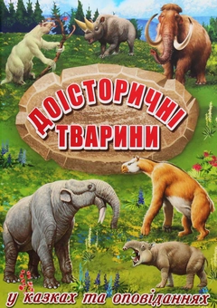 Бумажная книга «Доісторичні тварини у казках та оповіданнях» - фото №1 - миниатюра