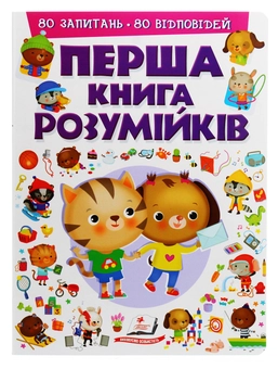 Бумажная книга «Перша книга розумійків», автор Элеонора Барзотти - фото №1 - миниатюра