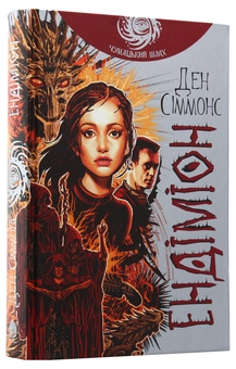 Паперова книга «Ендіміон (комплект із 2 книг)», автор Ден Сіммонс - фото №14 - мініатюра