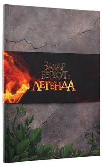 Паперова книга «Захар Беркут. Легенда», авторів Іван Франко, Олександр Корешков - фото №4 - мініатюра