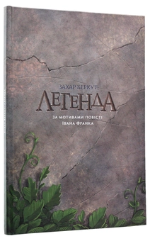 Паперова книга «Захар Беркут. Легенда», авторів Іван Франко, Олександр Корешков - фото №3 - мініатюра