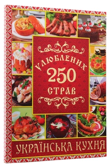 Бумажная книга «250 улюблених страв. Українська кухня», автор Юлия Карпенко - фото №3 - миниатюра