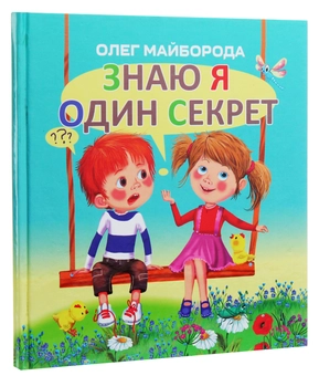 Бумажная книга «Знаю я один секрет», автор Олег Майборода - фото №3 - миниатюра