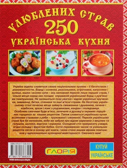Бумажная книга «250 улюблених страв. Українська кухня», автор Юлия Карпенко - фото №2 - миниатюра