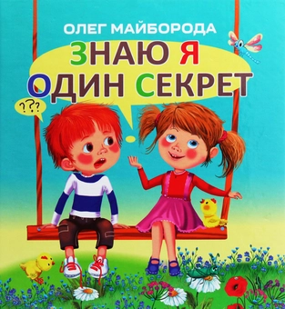 Бумажная книга «Знаю я один секрет», автор Олег Майборода - фото №1 - миниатюра