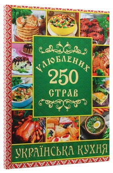 Бумажная книга «250 улюблених страв. Українська кухня», автор Юлия Карпенко - фото №3 - миниатюра