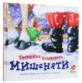 Паперова книга «Таємниця різдвяного мишеняти», автор Норберт Ланда - фото №3 - мініатюра