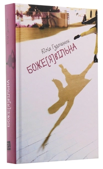Паперова книга «Боже[Я]вільна», автор Юлія Гудошник - фото №3 - мініатюра