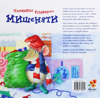 Паперова книга «Таємниця різдвяного мишеняти», автор Норберт Ланда - фото №2 - мініатюра