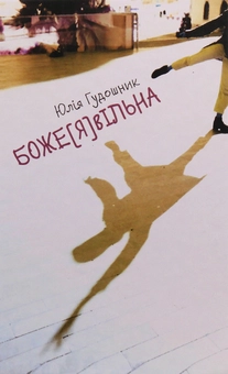 Паперова книга «Боже[Я]вільна», автор Юлія Гудошник - фото №1 - мініатюра