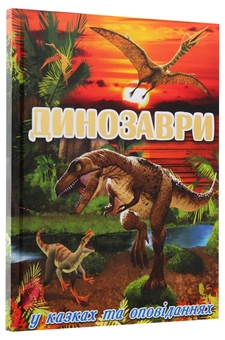 Бумажная книга «Динозаври у казках та оповіданнях» - фото №3 - миниатюра