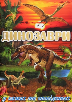 Бумажная книга «Динозаври у казках та оповіданнях» - фото №1 - миниатюра