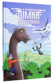 Бумажная книга «Кімка-мандрівник. Книга 1. Часовий перетин», автор Сергей Чудакоров - фото №3 - миниатюра