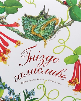 Бумажная книга «Арт-енциклопедії для дітей (комплект із 6 книг)», автор Диана Гуттс Астон - фото №3 - миниатюра