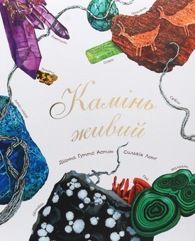 Бумажная книга «Арт-енциклопедії для дітей (комплект із 6 книг)», автор Диана Гуттс Астон - фото №4 - миниатюра