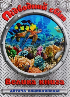 Бумажная книга «Підводний світ. Велика книга» - фото №1 - миниатюра