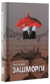 Паперова книга «Зашморги», автор Леся Івасюк - фото №3 - мініатюра