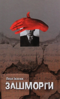 Паперова книга «Зашморги», автор Леся Івасюк - фото №1 - мініатюра