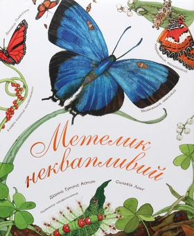 Бумажная книга «Метелик неквапливий», автор Диана Гуттс Астон - фото №3 - миниатюра