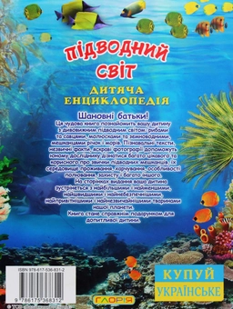Паперова книга «Підводний світ. Дитяча енциклопедія (Блакитна)», автор Юлія Карпенко - фото №2 - мініатюра