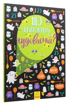Бумажная книга «Що приховують чудовиська?», автор Анна Булгакова - фото №3 - миниатюра