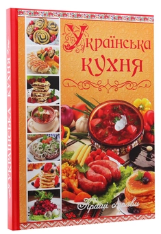 Бумажная книга «Українська кухня. Кращі страви», автор Юлия Карпенко - фото №3 - миниатюра