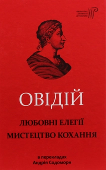 Бумажная книга «Любовні елегії. Мистецтво кохання», автор Публий Овидий Назон - фото №1 - миниатюра