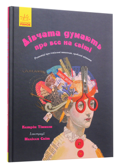 Бумажная книга «Дівчата можуть все (комплект із 2 книг)», авторов Кэтрин Тиммеш, Екатерина Галлиган - фото №2 - миниатюра